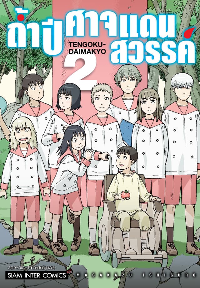 ถ้ำปีศาจแดนสวรรค์ เล่ม 02
