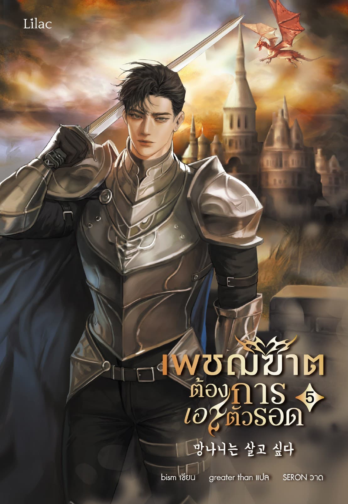เพชฌฆาตต้องการเอาตัวรอด เล่ม 5