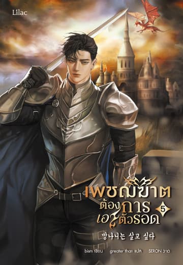 เพชฌฆาตต้องการเอาตัวรอด เล่ม 5