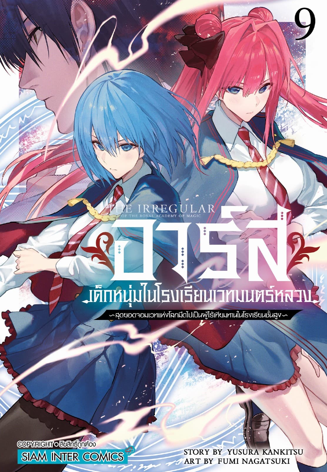 อาร์ส เด็กหนุ่มในโรงเรียนเวทมนตร์หลวง -สุดยอดจอมเวทแห่งโลกมืดไปเป็นผู้ไร้เทียมทานในโรงเรียนชั้นสูง เล่ม 09