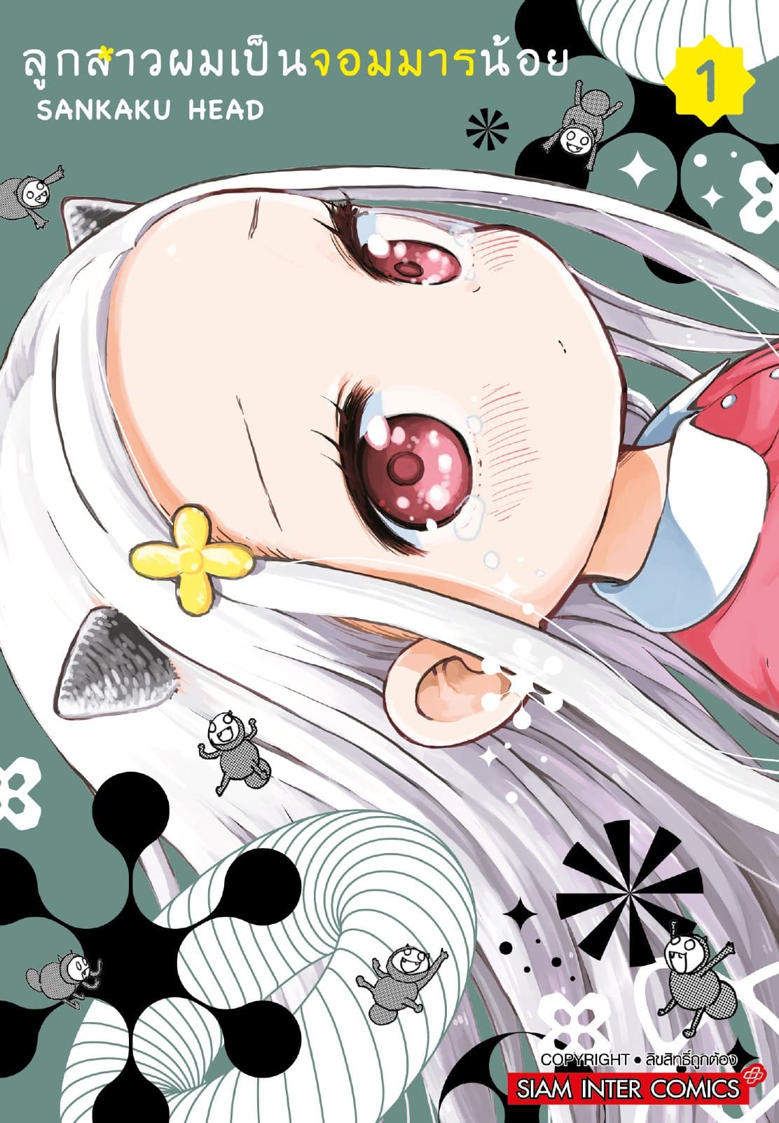 ลูกสาวผมเป็นจอมมารน้อย เล่ม 01
