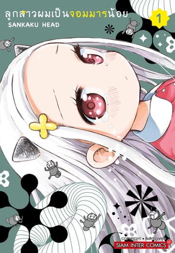 ลูกสาวผมเป็นจอมมารน้อย เล่ม 01