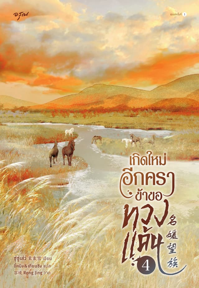 เกิดใหม่อีกครา ข้าขอทวงแค้น เล่ม 4