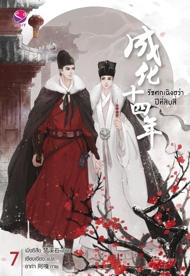 รัชศกเฉิงฮว่าปีที่สิบสี่ เล่ม 7