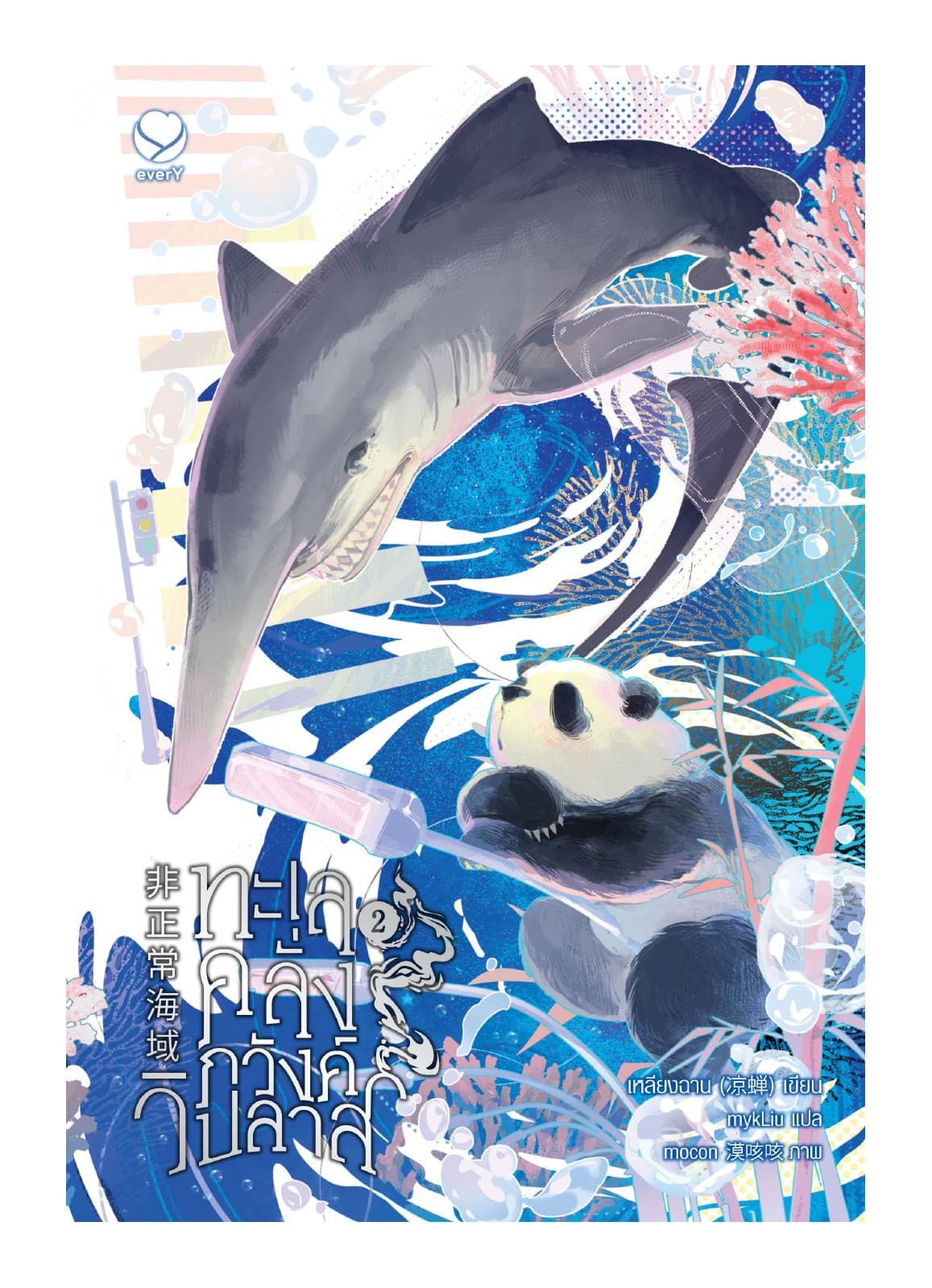 ทะเลคลั่งภวังค์วิปลาส เล่ม 2