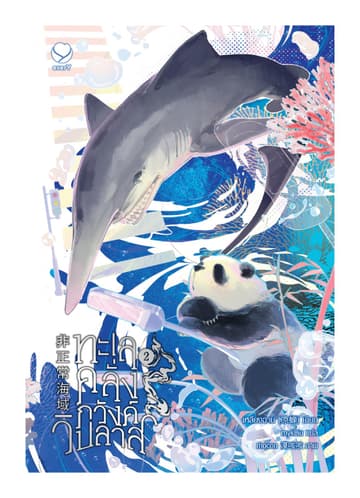 ทะเลคลั่งภวังค์วิปลาส เล่ม 2