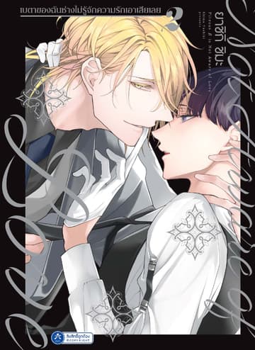 เบตาของฉันช่างไม่รู้จักความรักเอาเสียเลย เล่ม 2