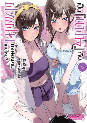 เป็น [แฟน] กับฝาแฝดทั้งสองคนเลยไหม? เล่ม 5