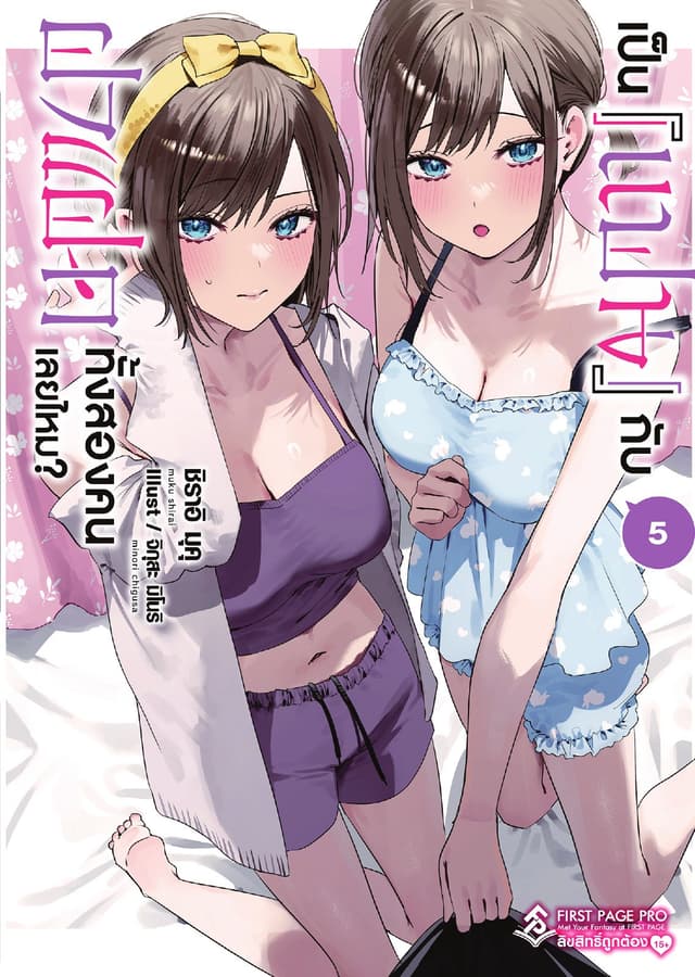 เป็น [แฟน] กับฝาแฝดทั้งสองคนเลยไหม? เล่ม 5