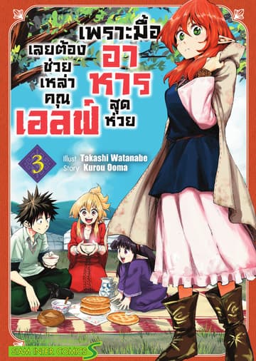 เพราะมื้ออาหารสุดห่วย เลยต้องช่วยเหล่าคุณเอลฟ์ เล่ม 03