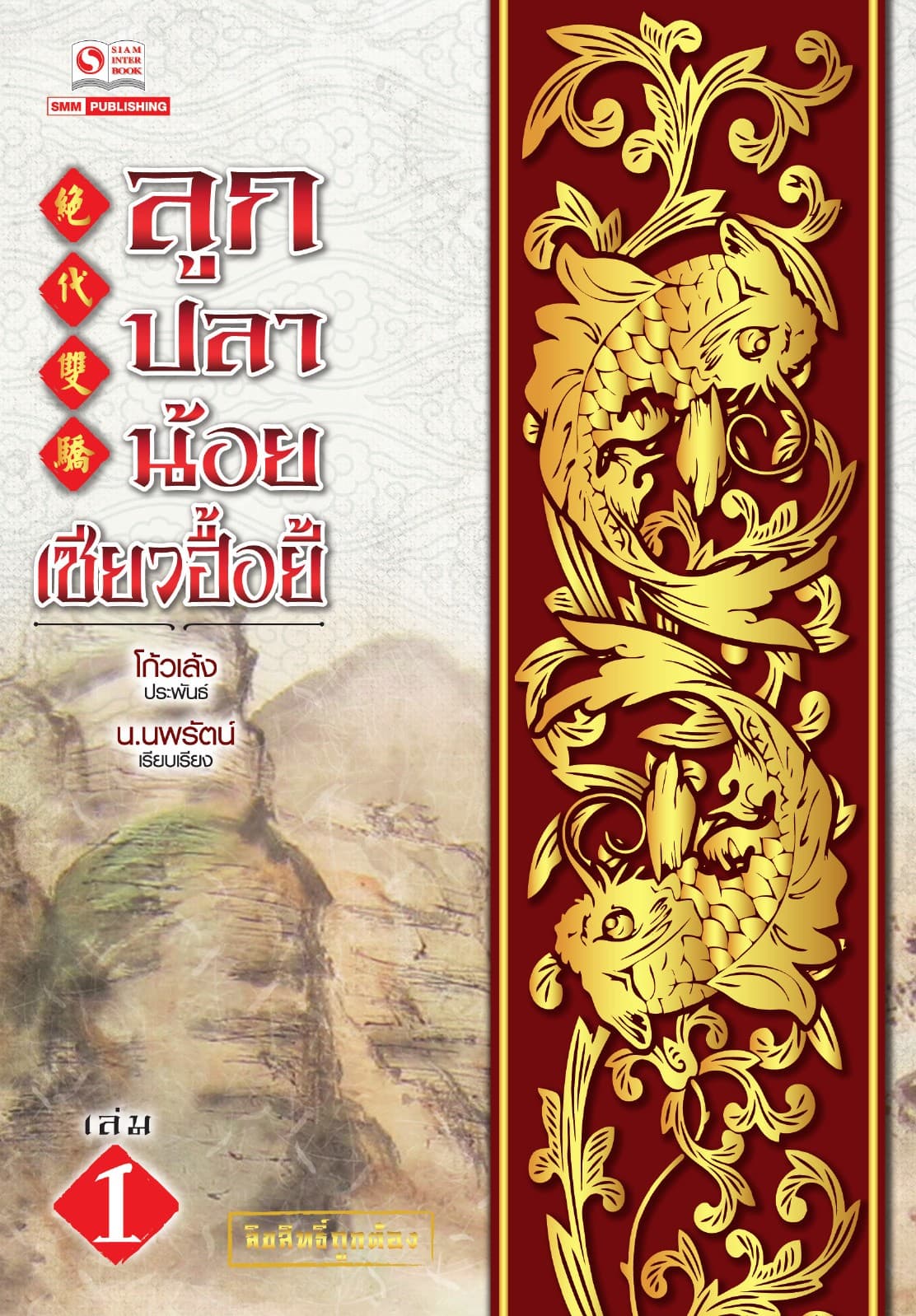 ลูกปลาน้อยเซียวฮื้อยี้ เล่ม 01