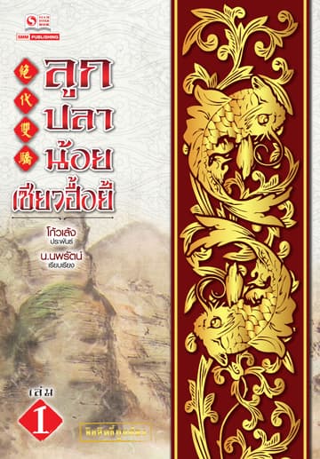 ลูกปลาน้อยเซียวฮื้อยี้ เล่ม 01