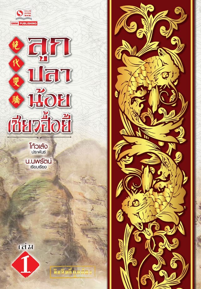 ลูกปลาน้อยเซียวฮื้อยี้ เล่ม 01