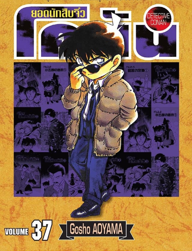 ยอดนักสืบจิ๋ว โคนัน เล่ม 37