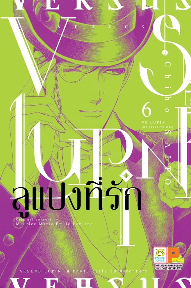 VS LUPIN ลูแปงที่รัก 6