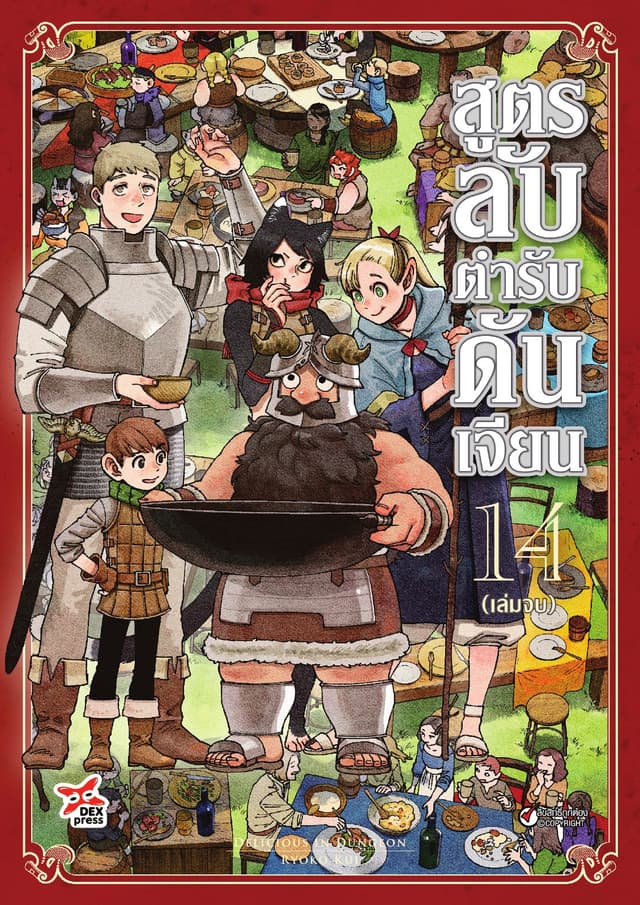 สูตรลับตำรับดันเจียน เล่ม 14