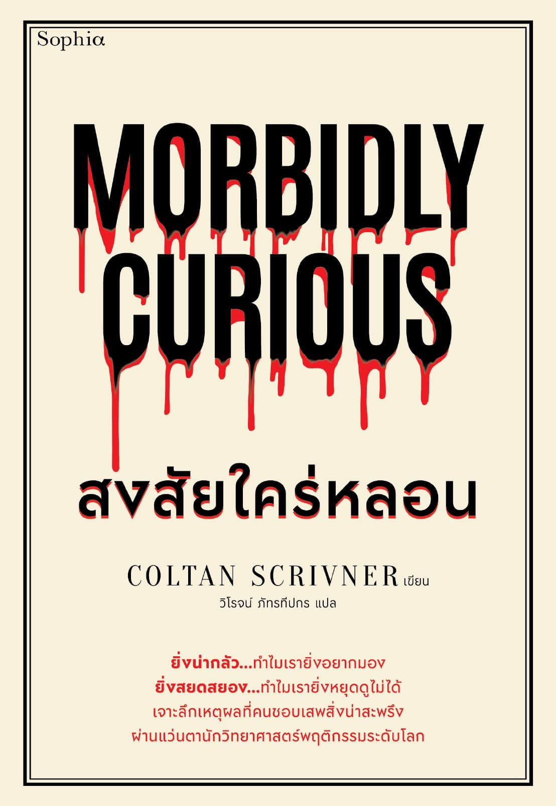 Morbidly Curious สงสัยใคร่หลอน