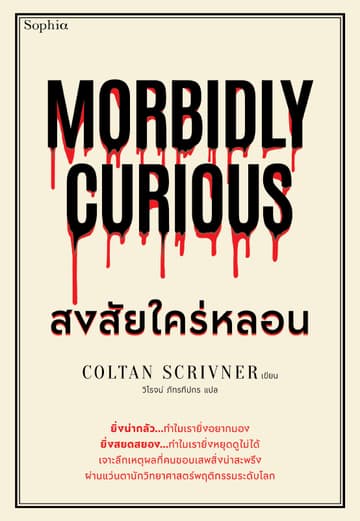 Morbidly Curious สงสัยใคร่หลอน