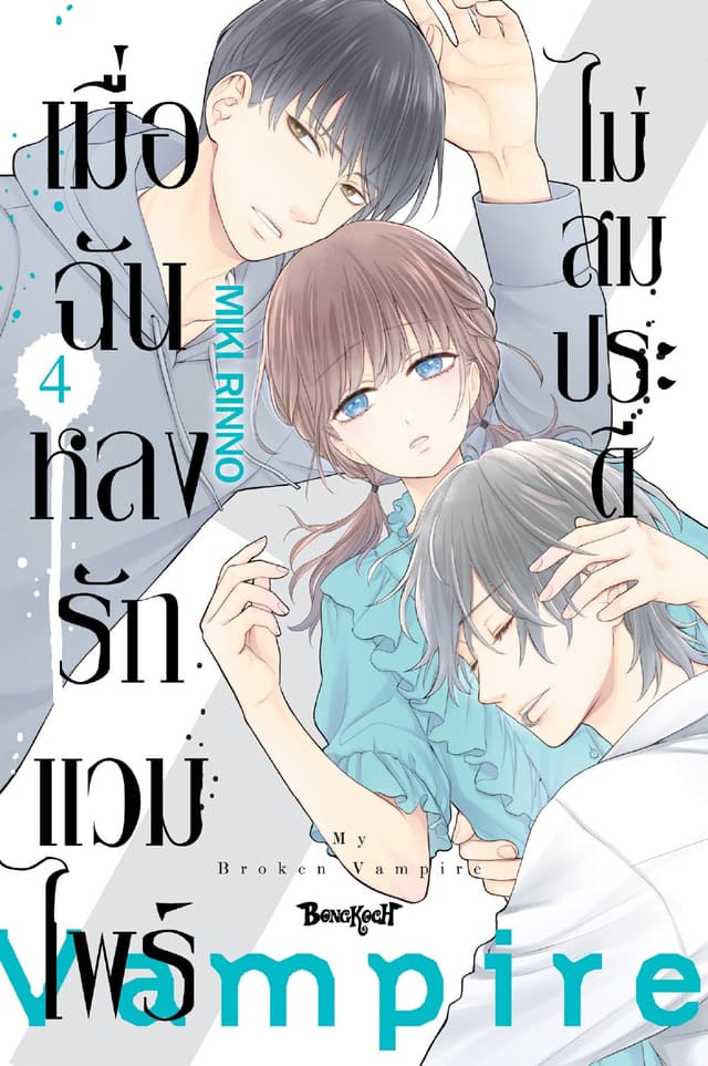 เมื่อฉันหลงรักแวมไพร์ไม่สมประดี 4