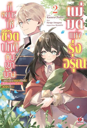 แม่มดแห่งรุ่งอรุณก็อยากใช้ชีวิตปกติกับเขาบ้าง เล่ม 2