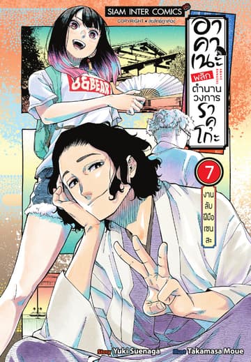 อาคาเนะ พลิกตำนานวงการราคุโกะ เล่ม 07