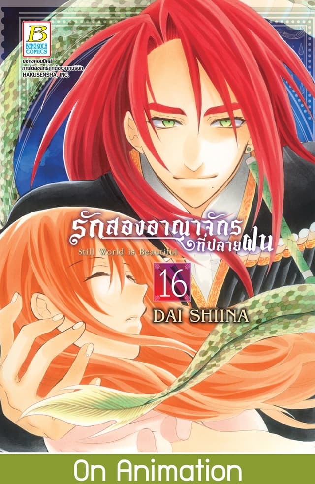รักสองอาณาจักรที่ปลายฝน 16