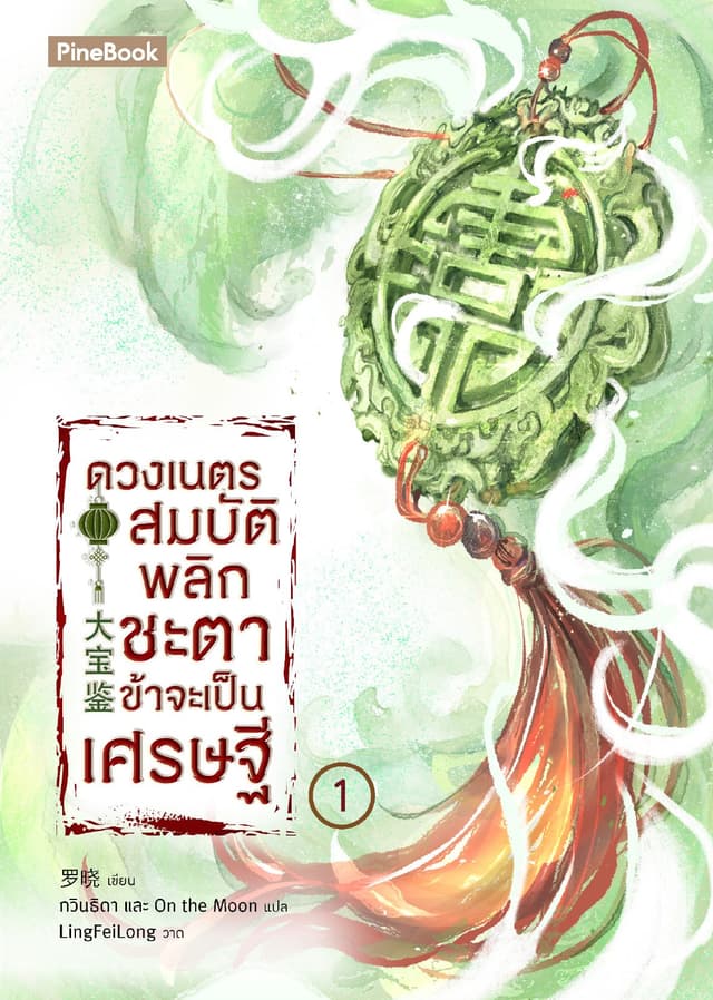 ดวงเนตรสมบัติพลิกชะตา ข้าจะเป็นเศรษฐี เล่ม 1 (ฟรี)