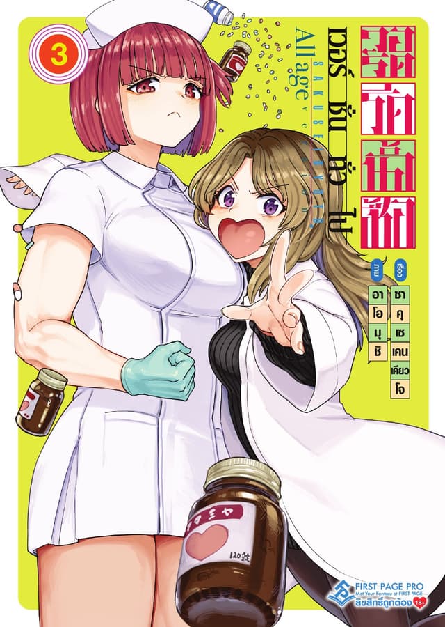 วอร์ดรีดน้ำเชื้อ เวอร์ชั่นทั่วไป เล่ม 3