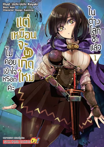 [ยกชุด] ไม่ค่อยเข้าใจหรอกค่ะ แต่เหมือนจะมาเกิดใหม่ในต่างโลกซะแล้ว เล่ม 01-13