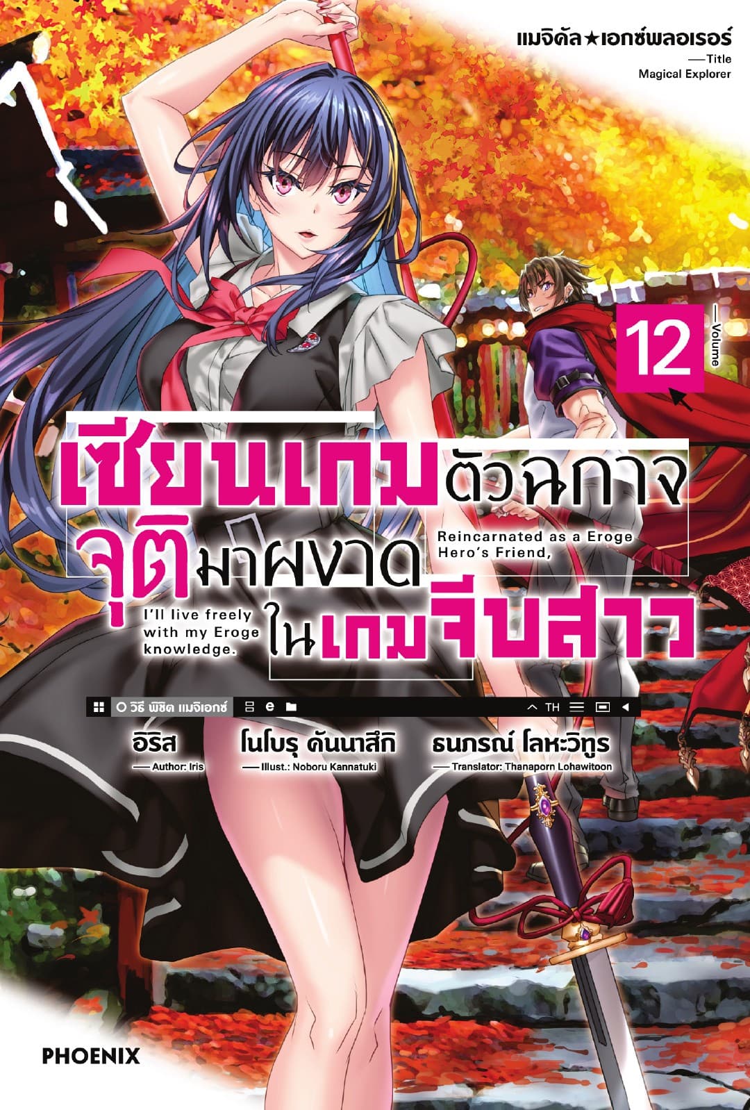 แมจิคัล☆เอกซ์พลอเรอร์ เซียนเกมตัวฉกาจจุติมาผงาดในเกมจีบสาว เล่ม 12