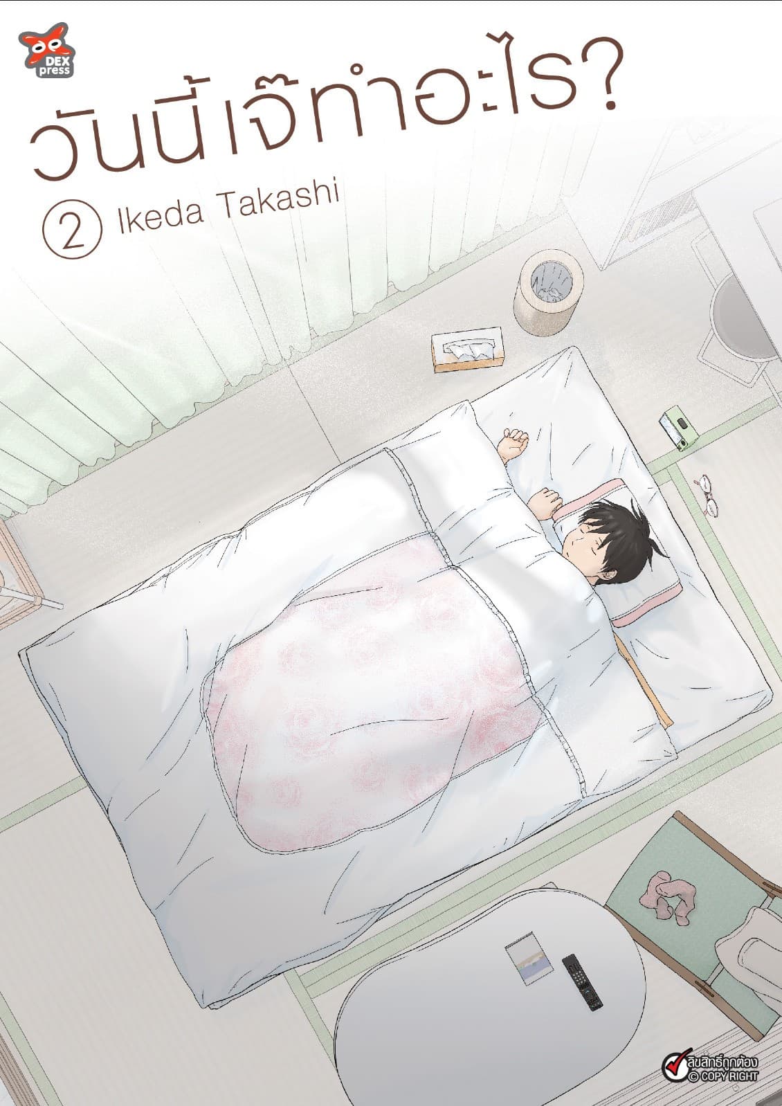 วันนี้เจ๊ทำอะไร? เล่ม 2