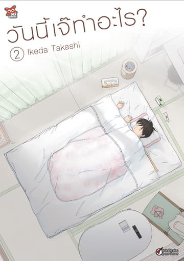 วันนี้เจ๊ทำอะไร? เล่ม 2