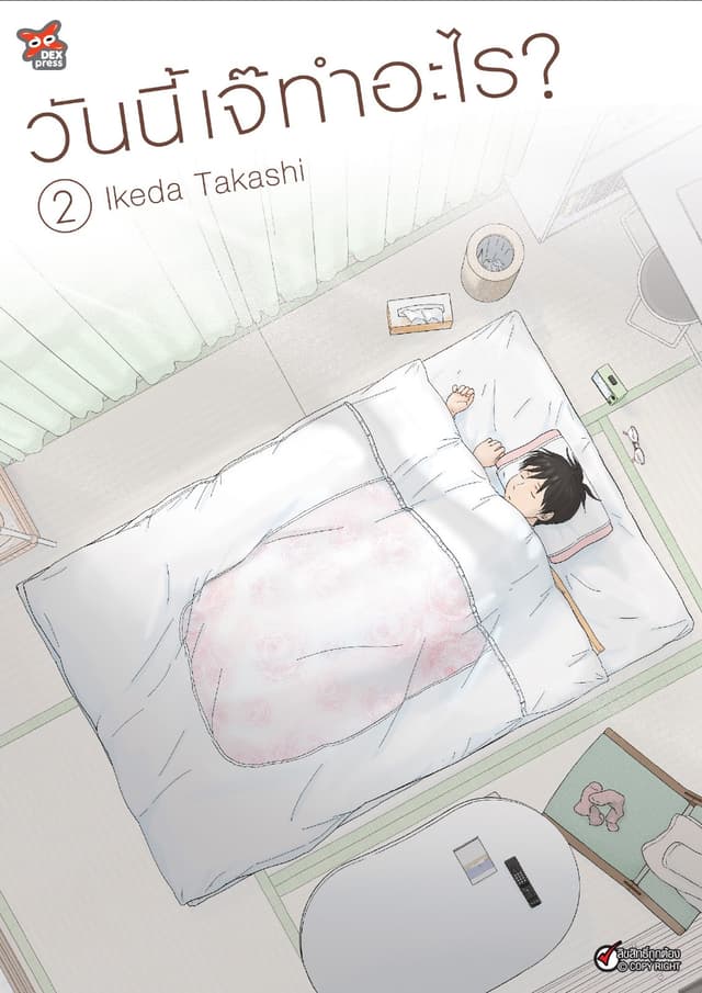 วันนี้เจ๊ทำอะไร? เล่ม 2