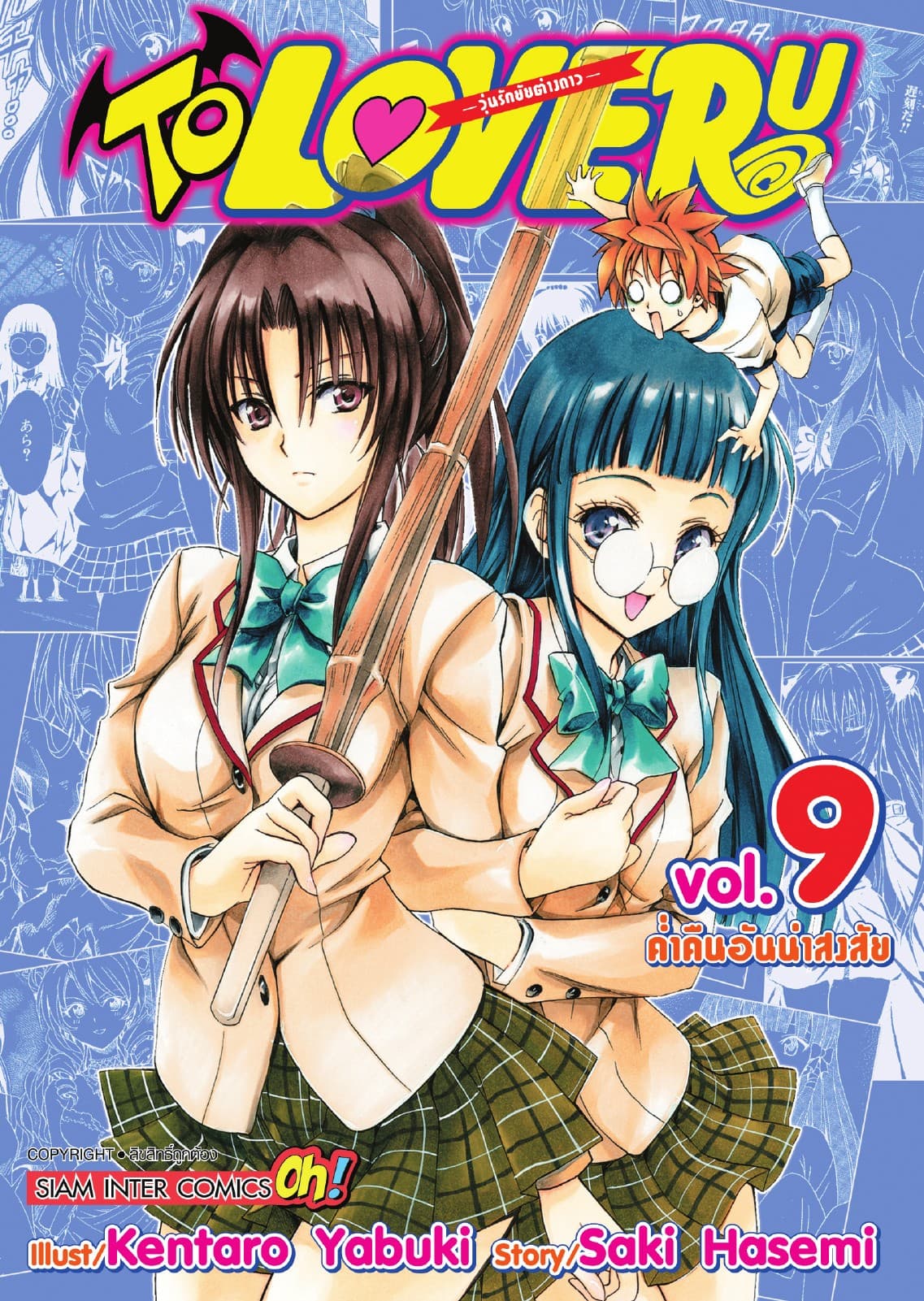 TO LOVE RU -วุ่นรักยัยต่างดาว- เล่ม 09