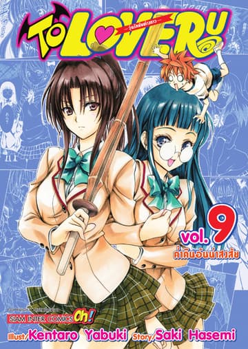 TO LOVE RU -วุ่นรักยัยต่างดาว- เล่ม 09