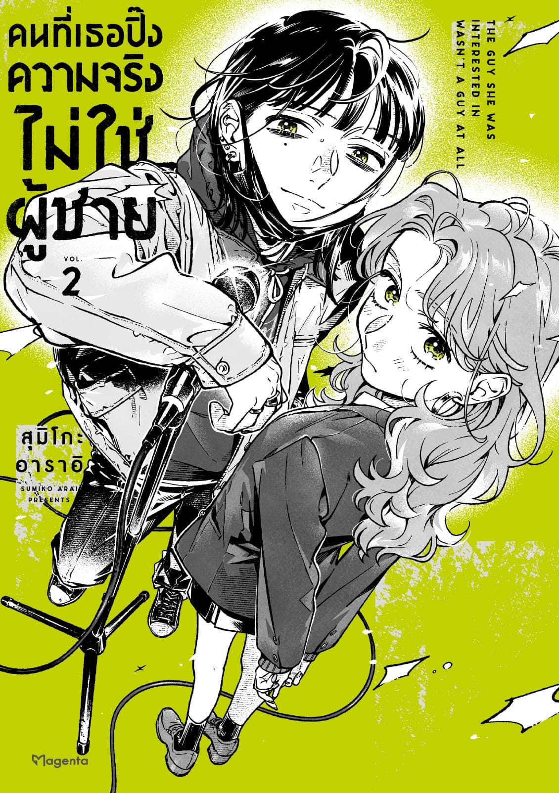 คนที่เธอปิ๊งความจริงไม่ใช่ผู้ชาย (การ์ตูน) เล่ม 2