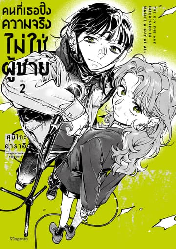 คนที่เธอปิ๊งความจริงไม่ใช่ผู้ชาย (การ์ตูน) เล่ม 2
