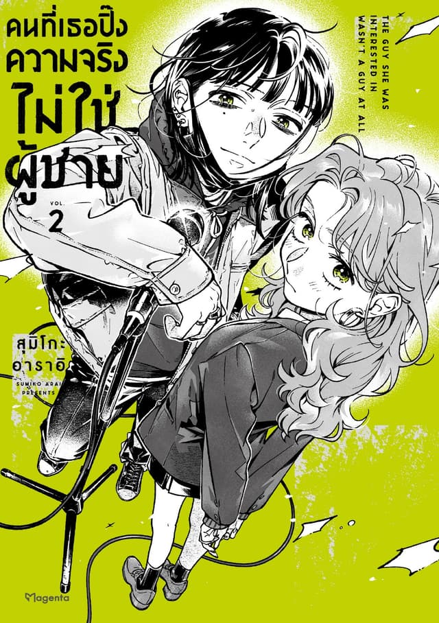 คนที่เธอปิ๊งความจริงไม่ใช่ผู้ชาย (การ์ตูน) เล่ม 2