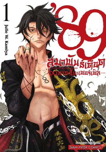 89 สมาพันธ์เดือด ? นากาโนะเพอร์เพิล เล่ม 01