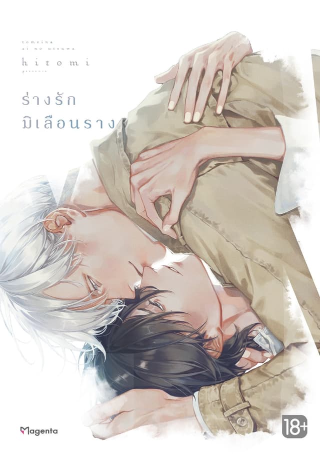 ร่างรักมิเลือนลาง