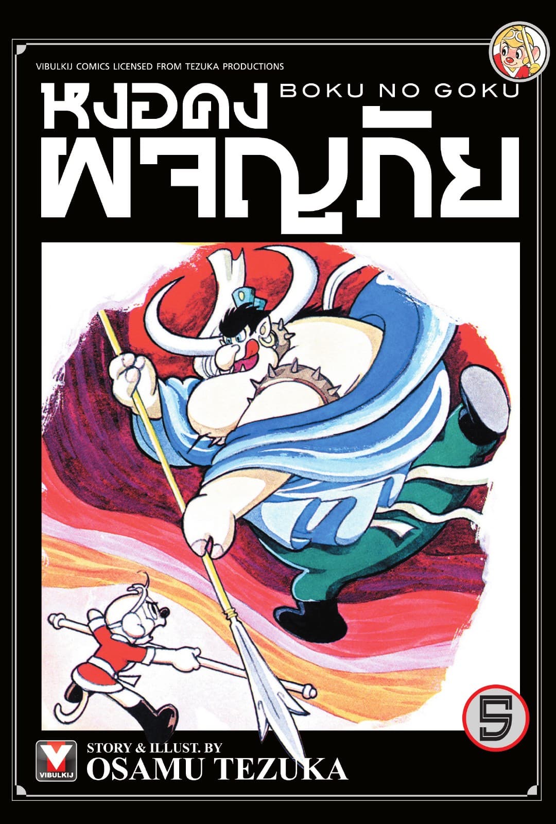 หงอคงผจญภัย เล่ม 5