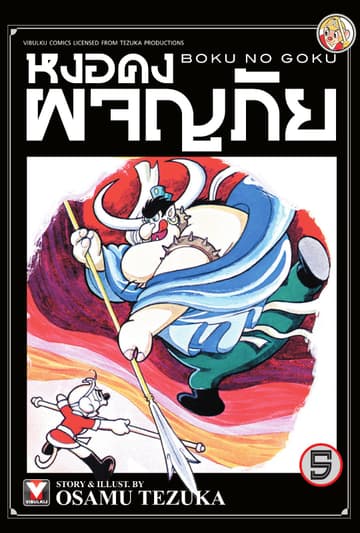 หงอคงผจญภัย เล่ม 5