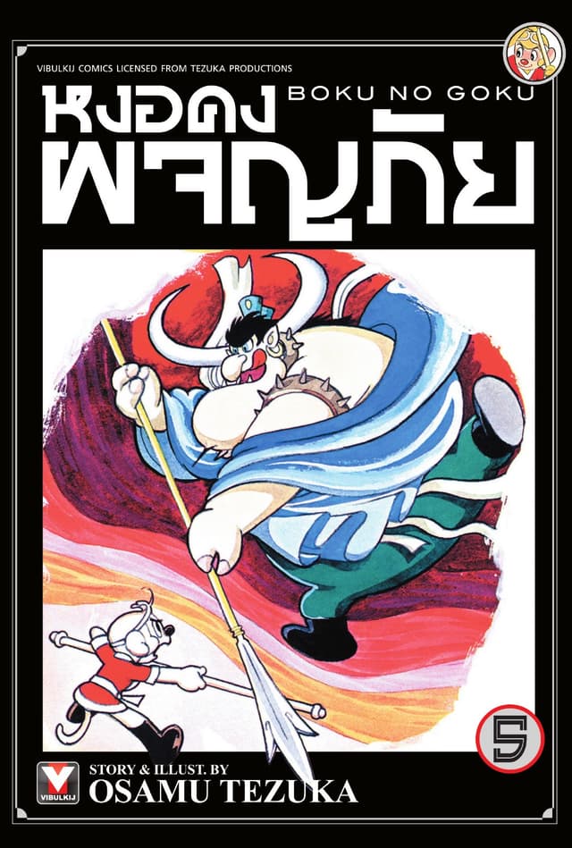 หงอคงผจญภัย เล่ม 5