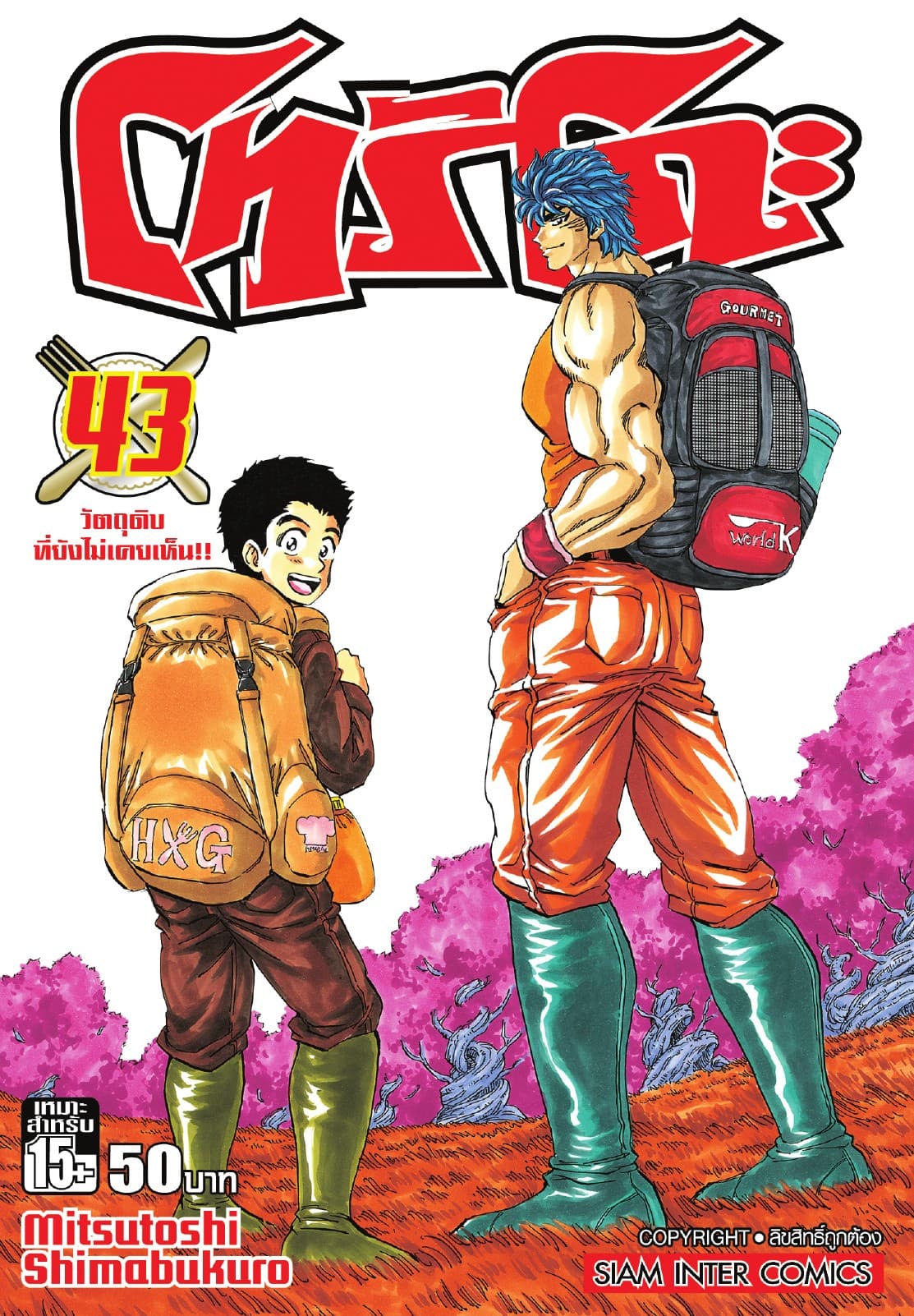 โทริโกะ เล่ม 43 (จบ)