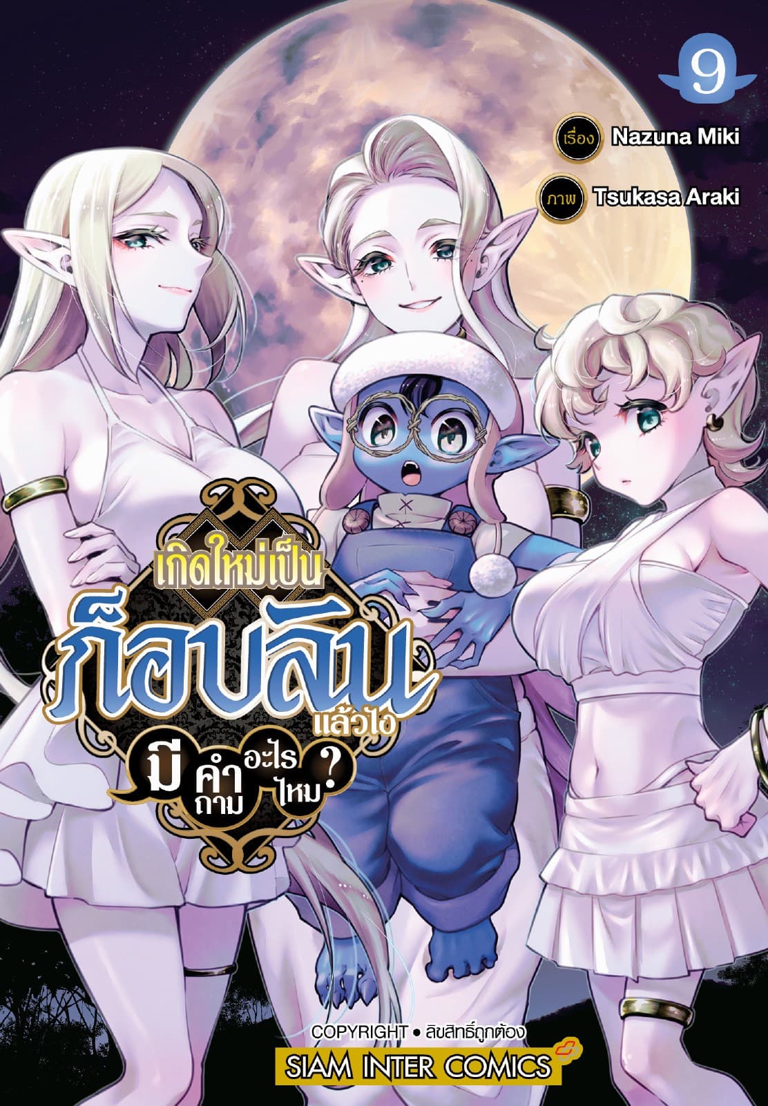 เกิดใหม่เป็นก็อบลินแล้วไง มีคำถามอะไรไหม? เล่ม 09