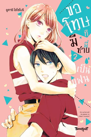 ขอโทษทีมีพี่ชายเป็นแฟน เล่ม 2
