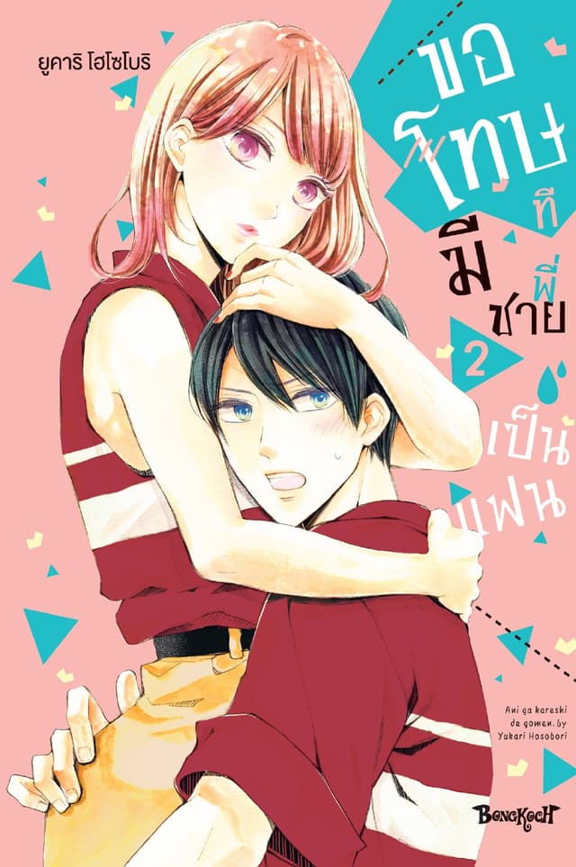 ขอโทษทีมีพี่ชายเป็นแฟน เล่ม 2