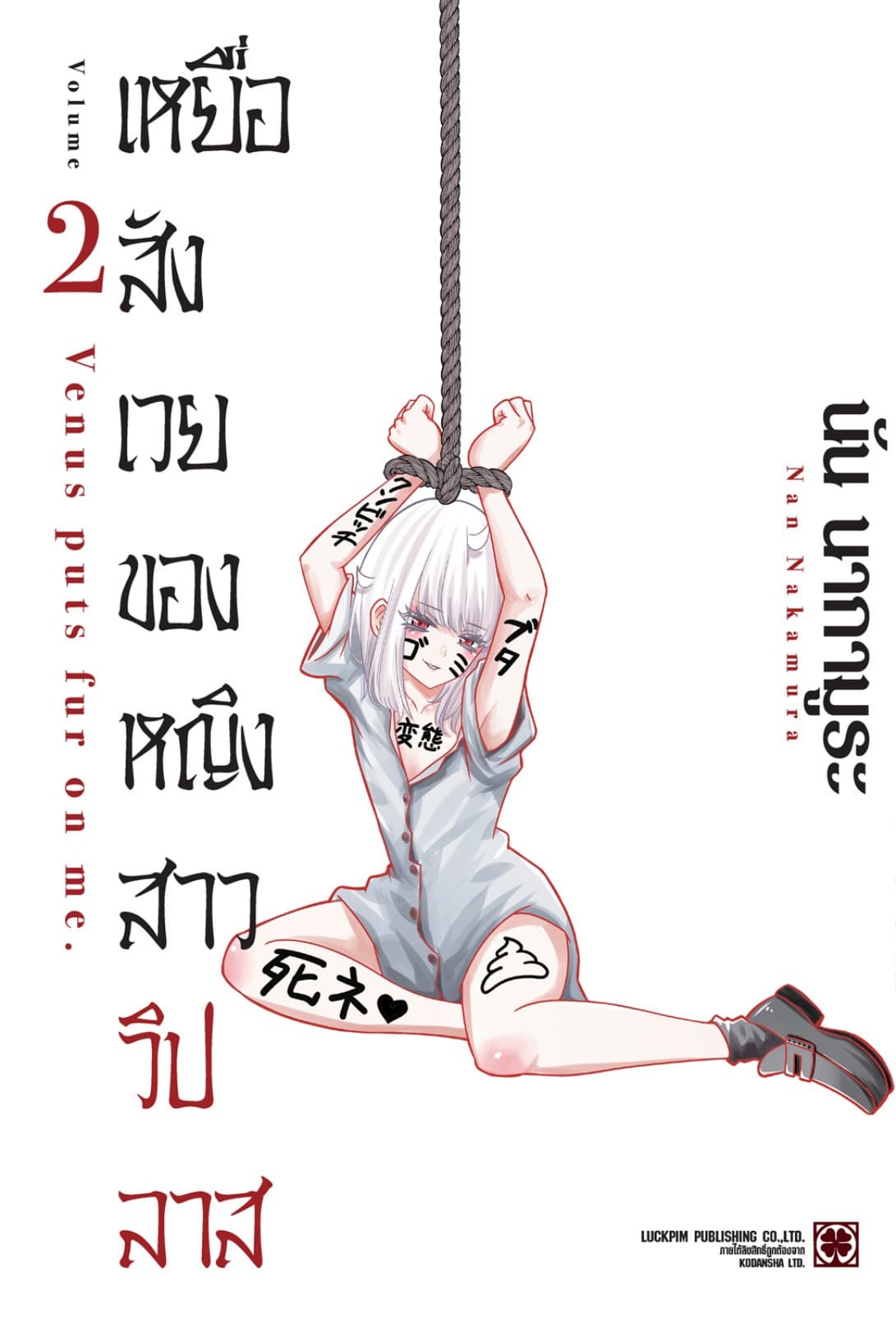 เหยื่อสังเวยของหญิงสาววิปลาส เล่ม 02