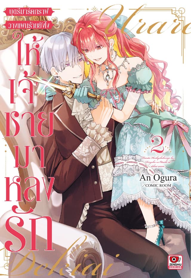 บุตรีมาร์คกราฟวางแผนร้ายยังไงให้เจ้าชายมาหลงรัก เล่ม 2