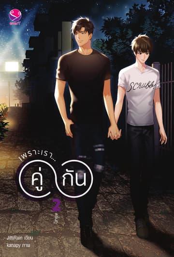 เพราะเรา... คู่กัน เล่ม 2 (ฉบับปรับปรุงเนื้อหา)